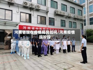 河南省现在疫情局势如何/河南疫情 现阶段