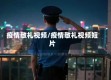疫情敬礼视频/疫情敬礼视频短片