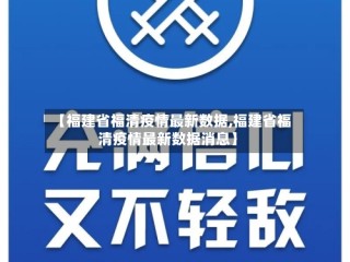 【福建省福清疫情最新数据,福建省福清疫情最新数据消息】