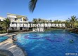 疫情泳池营业(2021疫情期间泳池可以开吗)