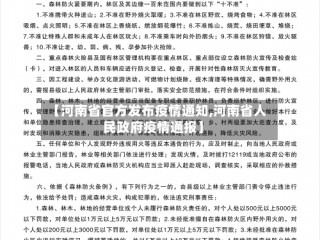 【河南省官方发布疫情通知,河南省人民政府疫情通报】