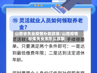 山西省失业疫情补助政策/山西疫情社保失业金怎么领取