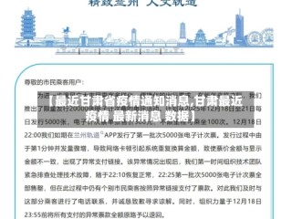 【最近甘肃省疫情通知消息,甘肃最近疫情 最新消息 数据】