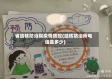 省结核防治院疫情防控(结核防治所电话是多少)
