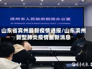 山东省宾州最新疫情通报/山东滨州新型肺炎疫情最新消息