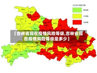 【吉林省现在疫情风险等级,吉林省现在疫情风险等级是多少】
