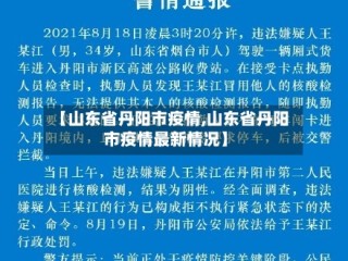 【山东省丹阳市疫情,山东省丹阳市疫情最新情况】