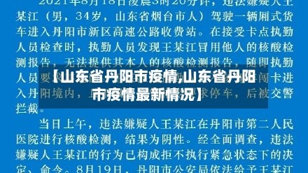 【山东省丹阳市疫情,山东省丹阳市疫情最新情况】
