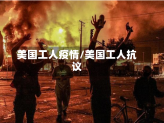 美国工人疫情/美国工人抗议