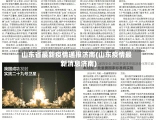 山东省最新疫情通报济南(山东疫情最新消息济南)