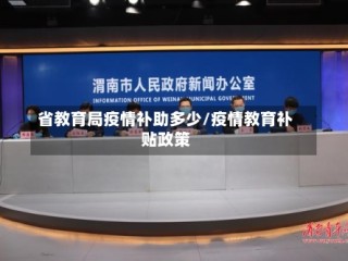 省教育局疫情补助多少/疫情教育补贴政策