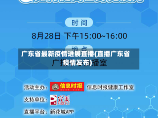 广东省最新疫情进展直播(直播广东省疫情发布)
