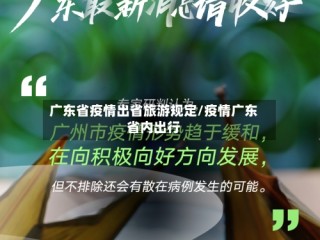 广东省疫情出省旅游规定/疫情广东省内出行