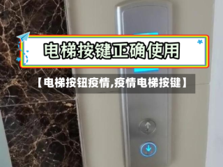【电梯按钮疫情,疫情电梯按键】