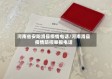 河南省安阳滑县疫情电话/河南滑县疫情防控举报电话