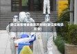 浙江省疫情全面放开时间(浙江疫情防控会)