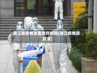 浙江省疫情全面放开时间(浙江疫情防控会)