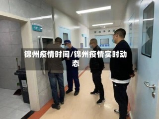 锦州疫情时间/锦州疫情实时动态