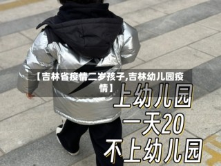 【吉林省疫情二岁孩子,吉林幼儿园疫情】