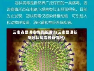 云南省景洪疫情最新通告(云南景洪新型冠状病毒最新情况)