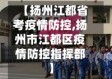 【扬州江都省考疫情防控,扬州市江都区疫情防控指挥部】