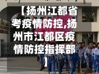 【扬州江都省考疫情防控,扬州市江都区疫情防控指挥部】