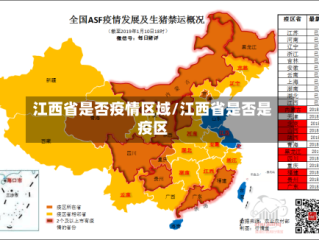 江西省是否疫情区域/江西省是否是疫区