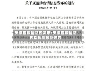 安徽省疫情防控发布/安徽省疫情防控指挥部最新通告