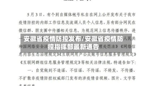 安徽省疫情防控发布/安徽省疫情防控指挥部最新通告