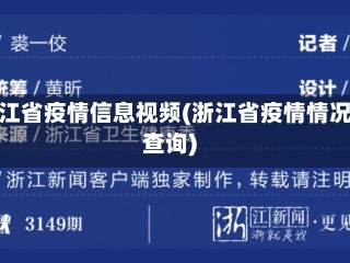 浙江省疫情信息视频(浙江省疫情情况查询)