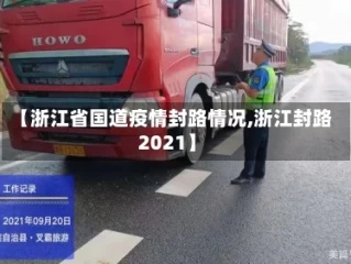 【浙江省国道疫情封路情况,浙江封路2021】