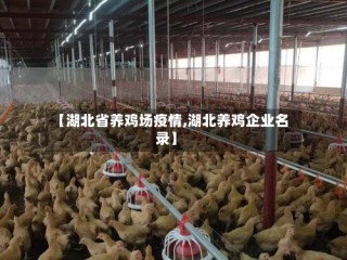 【湖北省养鸡场疫情,湖北养鸡企业名录】