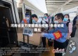 河南省全力支援商丘疫情/各地驰援商丘