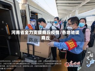 河南省全力支援商丘疫情/各地驰援商丘