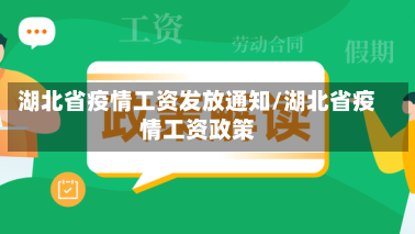 湖北省疫情工资发放通知/湖北省疫情工资政策