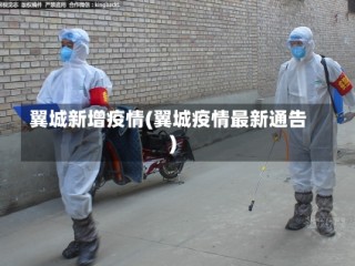 翼城新增疫情(翼城疫情最新通告)