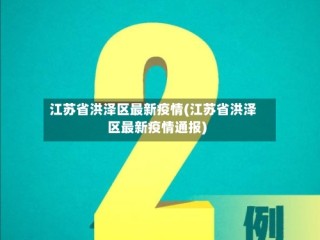 江苏省洪泽区最新疫情(江苏省洪泽区最新疫情通报)