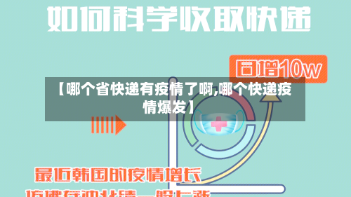 【哪个省快递有疫情了啊,哪个快递疫情爆发】