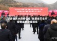 甘肃省天水疫情信息/甘肃省天水市疫情最新数据消息