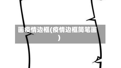 画疫情边框(疫情边框简笔画)
