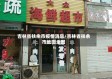 吉林省扶余市疫情消息/吉林省扶余市地图全图