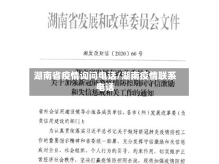 湖南省疫情询问电话/湖南疫情联系电话