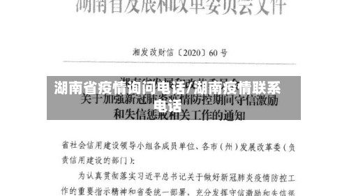 湖南省疫情询问电话/湖南疫情联系电话