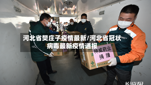 河北省樊庄子疫情最新/河北省冠状病毒最新疫情通报