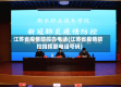 江苏省疫情防控办电话(江苏省疫情防控指挥部电话号码)