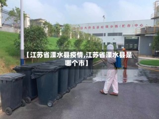 【江苏省溧水县疫情,江苏省溧水县是哪个市】