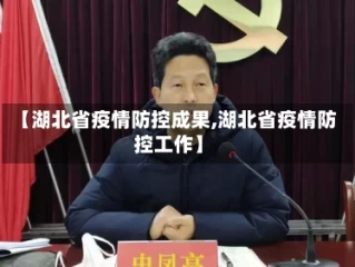 【湖北省疫情防控成果,湖北省疫情防控工作】