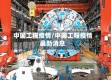 中国工程疫情/中国工程疫情最新消息