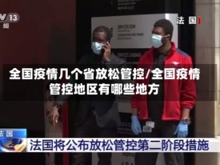 全国疫情几个省放松管控/全国疫情管控地区有哪些地方