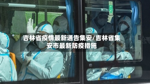 吉林省疫情最新通告集安/吉林省集安市最新防疫措施